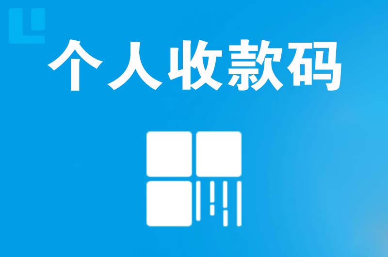 喀什拉卡拉个人收款码