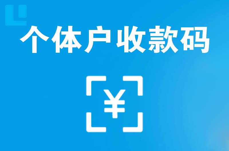 喀什拉卡拉个体户收款码