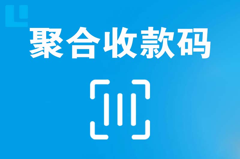 喀什拉卡拉聚合收款码